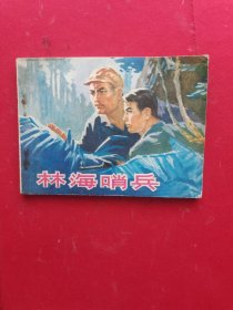 连环画 :林海哨兵，1977年一版一印，连环画品相如图 ，偏远地区邮费另加，编号1313