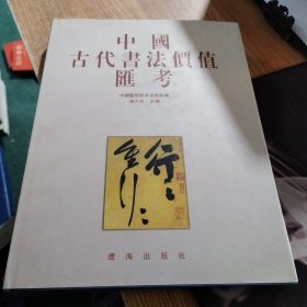 中国古代书法价值汇考