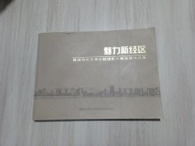 魅力新经区 威海摄影大赛作品集 老照片·