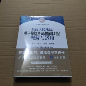 最高人民法院关于保险法司法解释（四）理解与适用