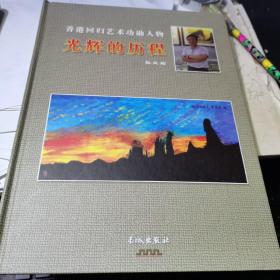 香港回歸藝術(shù)功勛人物 光輝的歷程 張亞輝【16開精裝】