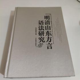 明清山东方言语法研究