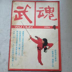 武魂1986-4