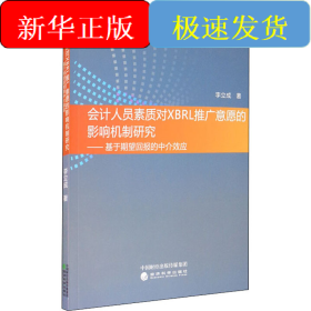 會計(jì)人員素質(zhì)對XBRL推廣意愿的影響機(jī)制研究——基于期望回報(bào)的中介效應(yīng)