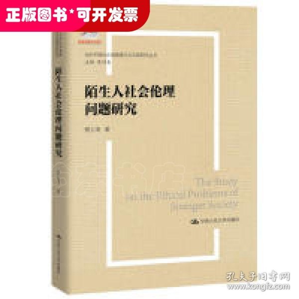 陌生人社会的伦理问题研究（当代中国社会道德建设理论与实践研究丛书）