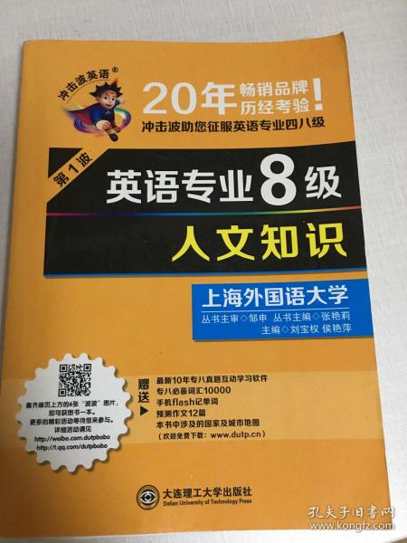 冲击波英语专业八级人文知识