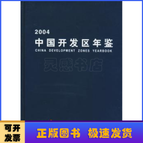 2004中国开发区年鉴