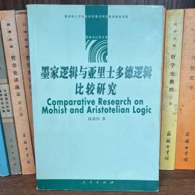 墨家逻辑与亚里士多德逻辑比较研究