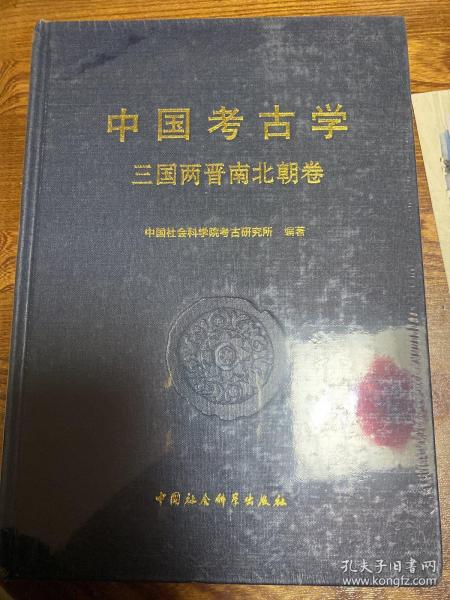 中国考古学 三国两晋南北朝卷 