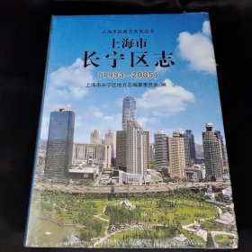 上海市长宁区志（1993～2005）未拆封 精装