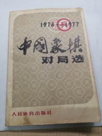 1976-1977 中国象棋对局选