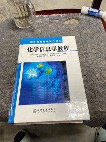 化学信息学教程