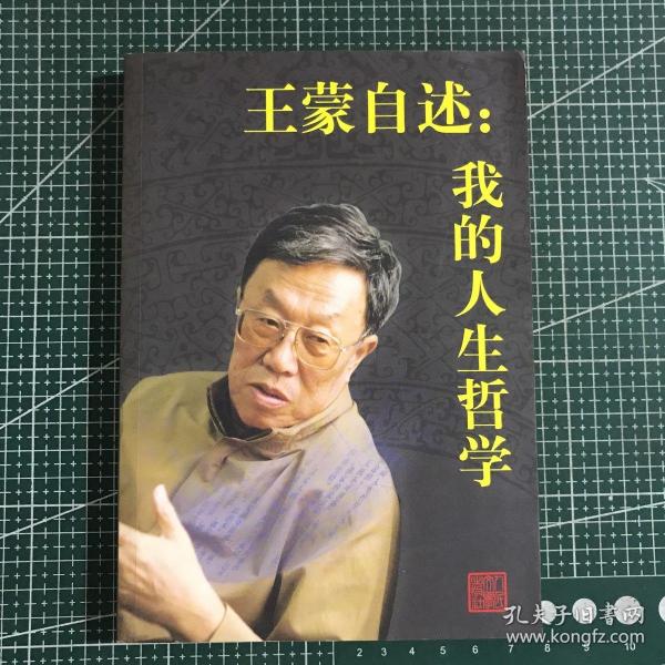 王蒙自述：我的人生哲学