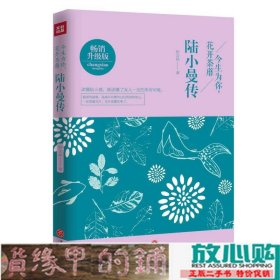 陆小曼传今生为你花开荼靡妙吉祥天地出9787545527650