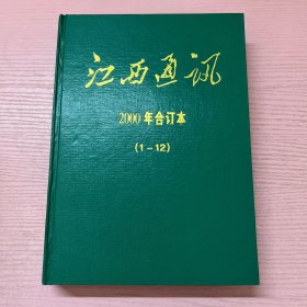 江西通讯 2000年合订本