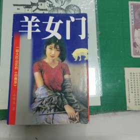 羊女门（2003年一版一印）（1箱2里）