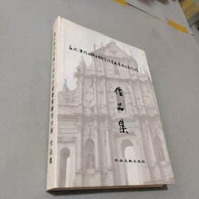 慶祝澳門(mén)回歸十周年全國(guó)書(shū)畫(huà)藝術(shù)大展作品集