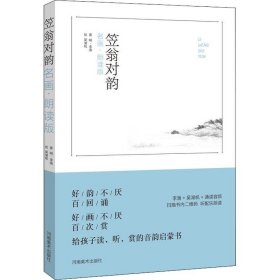 笠翁对韵（名画 朗读版）