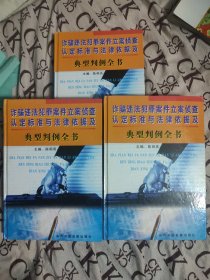 诈骗违法犯罪案件立案侦查认定标准与法律依据及典型判例全书（一版一印）