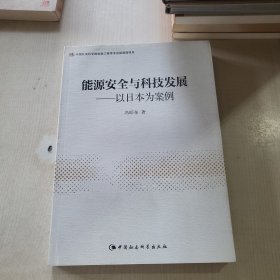 能源安全与科技发展：以日本为案例 作者签名本