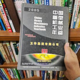 中国重型机械工业年鉴——中国机械工业年鉴系列