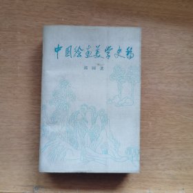 中国绘画美学史稿