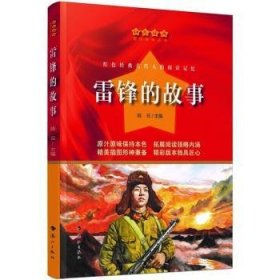 雷锋的故事/红色经典爱国教育丛书 编者:陆云|责编:林晓鸿 9787540790387
