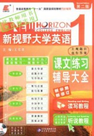 二手课文练习辅导大全读写教程听说教程-新视野大学英语-第二版王长喜北京教育出版社2011-08-019787530381120