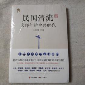 民国清流3：大师们的中兴时代