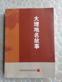 大理地名故事