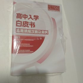 2024高中入学白皮书志愿填报攻略及案例