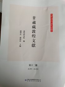 甘肃藏敦煌文献 全十二册 敦煌研究院编