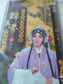 CD  VCD  DVD 游戏光盘    碟片: 中国黄梅戏表演艺术家韩再芬     2碟装    货号长1024