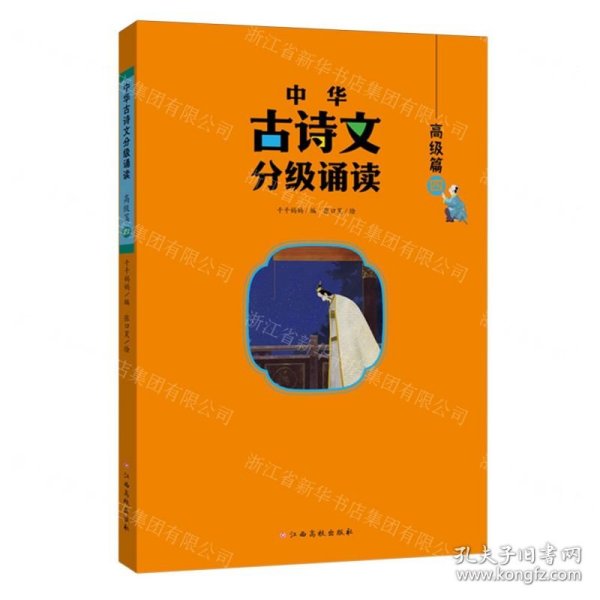 中华古诗文分级诵读—高级篇（全4册）大字注音 扫码阅读 名句赏析 小学一二三四五六年级 儿童读物