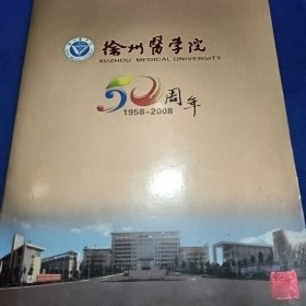 徐州医学院五十周年校庆纪念封一枚，个性化邮票一版