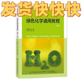 绿色化学通用教程
