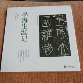 墨海生涯记（跟大师学书法）未开封全新