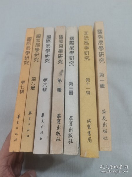 国际易学研究（1、2、3、6、7、8、11平装大32开本共7册合售）