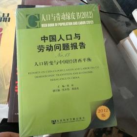 人口与劳动绿皮书·中国人口与劳动问题报告（未拆封）