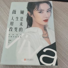 薇娅：人生是用来改变的