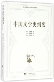 中国文学史纲要：俄汉对照