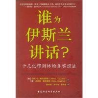 正版包邮 谁为伊斯兰讲话（十几亿穆斯林的真实想法） 埃斯波西托 中国社会科学出版社