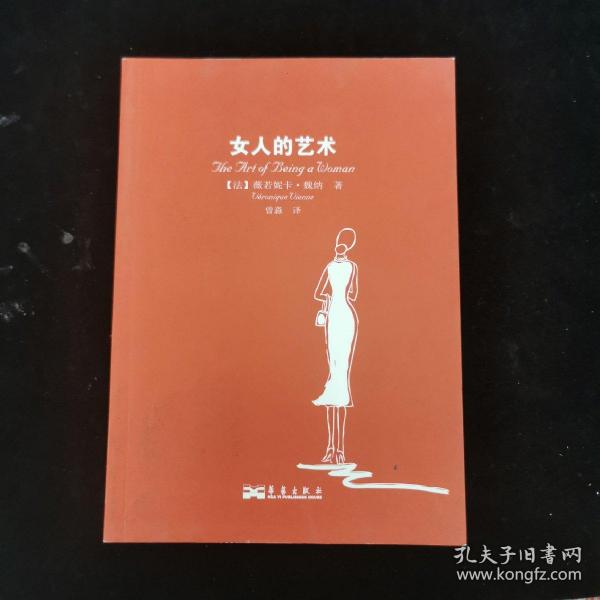 女人的艺术：乐于做女人，这是一门艺术