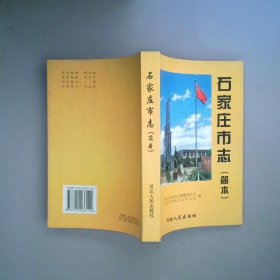 石家莊市志:簡本
