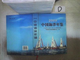 2009中国海洋年鉴