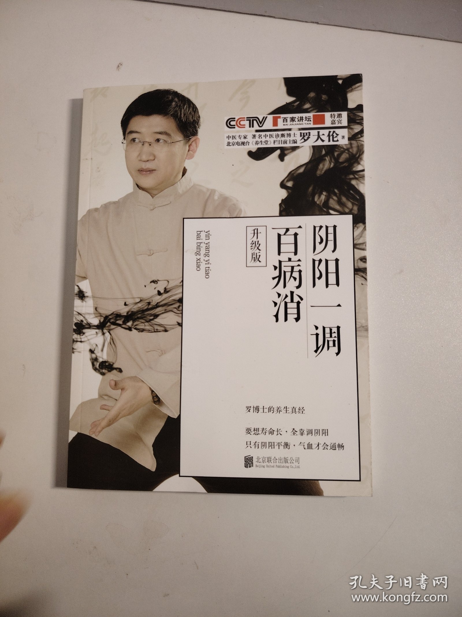 阴阳一调百病消