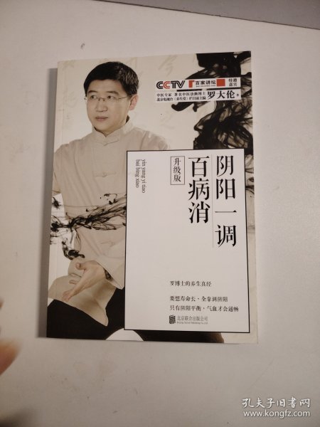 阴阳一调百病消