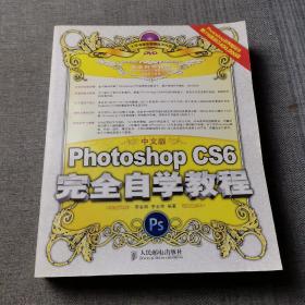 中文版Photoshop CS6完全自学教程