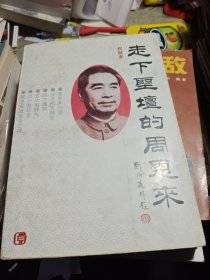 走下圣坛的周恩来 1993年一版一印