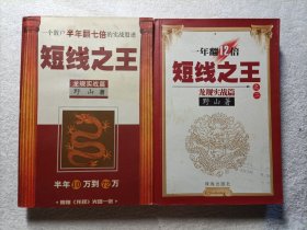 短线之王1.2（2本合售）：一个散户半年翻七倍的实战股谱/一年翻12倍